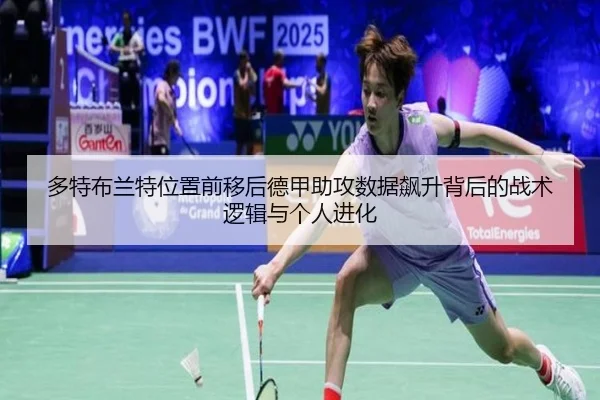 多特布兰特位置前移后德甲助攻数据飙升背后的战术逻辑与个人进化