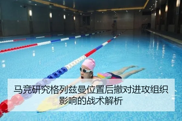马竞研究格列兹曼位置后撤对进攻组织影响的战术解析