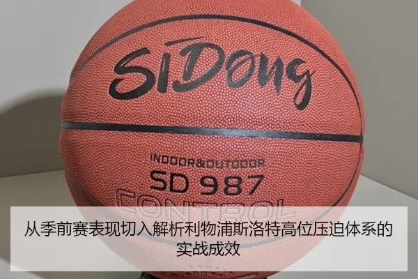 从季前赛表现切入解析利物浦斯洛特高位压迫体系的实战成效
