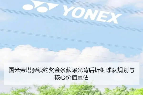 国米劳塔罗续约奖金条款曝光背后折射球队规划与核心价值重估