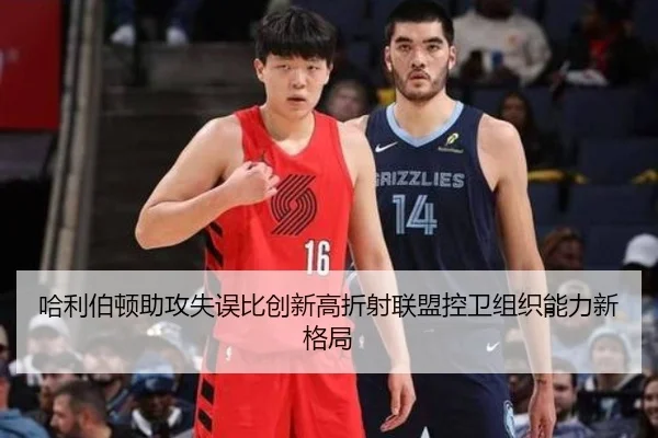 哈利伯顿助攻失误比创新高折射联盟控卫组织能力新格局